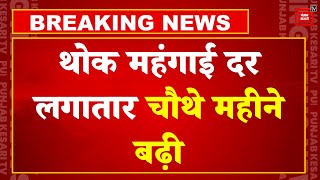 थोक महंगाई दर लगातार चौथे महीने बढ़ी,जून में Wholesale Inflation दर 3.36% पर पहुंची | Inflation Rate