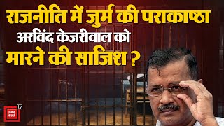 Delhi के CM Arvind Kejriwal कि Health Condition पर छिड़ा घमासान, अरविंद केजरीवाल को मारने की साजिश ?