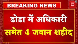 Jammu Kashmir Doda Terror Attack: Terrorists से मुठभेड़ में सेना के एक अधिकारी समेत 4 जवान हुए शहीद