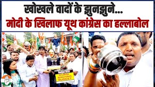 मोदी के खिलाफ यूथ कांग्रेस ने खोला मोर्चा | Youth Congress Protest | Srinivas BV