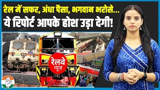 रेल में सफर, अंधा पैसा, भगवान भरोसे… ये रिपोर्ट आपके होश उड़ा देगी! | Rail Budget | Modi Govt.