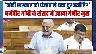 'किसानों को MSP की कानूनी गारंटी मिले और उनका कर्ज माफी हो' | Dharamvir Gandhi | Parliament Session