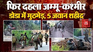 Doda में Terrorists से मुठभेड़ में अफसर समेत 5 जवान शहीद, Kashmir Tigers ने ली हमले की जिम्मेदारी