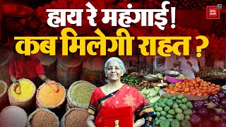 बजट बिगाड़ रहे सब्जियों के दाम, Wholesale Inflation की दरों में फिर बढ़ोत्तरी | Vegetable Price Hike