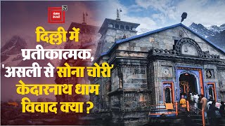 Symbolic in Delhi, “Real Kedarnath Dham से 228 KG Gold गायब”, Shankracharya का आरोप, सरकार का Stand?