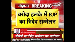 बरोदा हलके में BJP का त्रिदेव सम्मेलन, विधानसभा चुनाव पर होगा कार्यक्रम, प्रदेश अध्यक्ष  होंगे शामिल