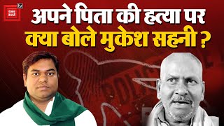 अपने Father की ह*त्या पर क्या बोले Bihar में VIP Party के Chief Mukesh Sahni? Bihar News | Darbhanga