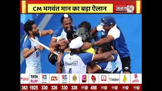 Paris Olympic: Hockey Team के इन खिलाड़ियो को मिलेंगे 1-1 करोड़ रुपये, CM Bhagwant Mann का बड़ा ऐलान