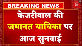 Breaking News : CBI केस में Arvind Kejriwal की जमानत याचिका पर Delhi High Court में आज होगी सुनवाई