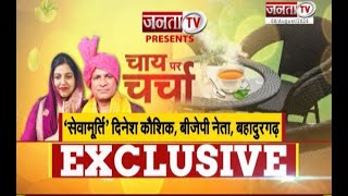 Chai Par Charcha:BJP नेता सेवामूर्ति दिनेश कौशिक और महिला मोर्चा से चेष्टा नकुल कौशिक से खास बातचीत