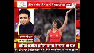 Vinesh Phogat CAS Hearing:किसी भी समय आ सकता है विनेश फोगाट की अपील पर फैसला,रजत पदक मिलेगा या नहीं?