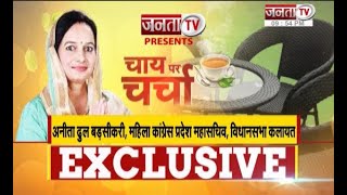 Chai Par Charcha: Anita Dhull Badsikri से खास बातचीत, बोली- कलायत में रोजगार सबसे बड़ी प्राथमिकता