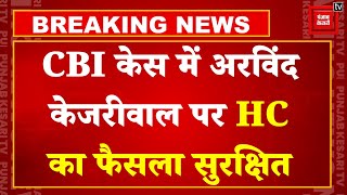 Delhi Excise Policy Case Latest Update: CBI Case में Arvind Kejriwal पर HC का फैसला सुरक्षित | AAP