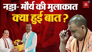 Delhi में JP Nadda- Keshav Prasad Maurya  की मुलाकात, क्या हुई बात? | UP Politics | CM yogi | BJP