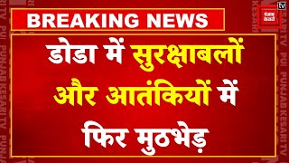 Jammu & Kashmir के Doda में सुरक्षाबलों और Terrorists में फिर हुई मुठभेड़, सर्च ऑपरेशन लगातार जारी