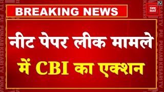 NEET Paper Leak गिरोह के सॉल्वर्स कनेक्शन तक पहुंची CBI, पटना AIIMS के 3 Doctors को हिरासत में लिया