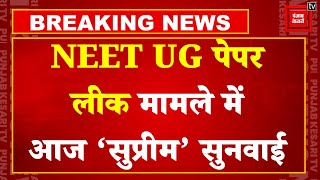 Breaking News: NEET UG Paper Leak मामले पर Supreme Court में आज होगी अहम सुनवाई | NTA | CBI | Delhi