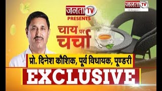 Chai Par Charcha: पूर्व विधायक प्रो. दिनेश कौशिक से खास बातचीत,बोले-हरियाणा मांगे हिसाब अभियान फ्लॉप