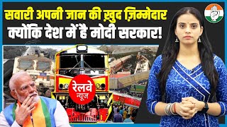 सवारी अपनी जान की खुद जिम्मेदार है... | Train Accident India | PM Modi | Ashwini Vaishnav | Railway