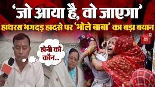 Hathras Stampede | सूरजपाल उर्फ Bhole Baba पहुंचे अपने Ashram, बोले- 'जो आया है उसे जाना ही है' | UP