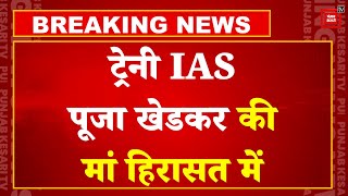 Trainee IAS Pooja Khedkar की मां मनोरमा को Pune पुलिस ने हिरासत में लिया, पिस्तौल लहराने का मामला!