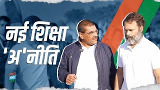 'मोदी की नई शिक्षा नीति नहीं 'अशिक्षा' नीति है' | Rahul Gandhi | Bharat Jodo Yatra