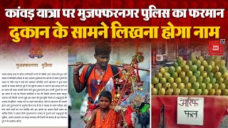 Kanwar Yatra पर Muzaffarnagar प्रशासन का फरमान, दुकानदारों को दुकान के सामने लिखना होगा नाम | UP