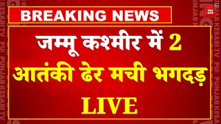 Jammu Kashmir के कुपवाड़ा में 2 आतंकी ढेर, आतंकियों में मची भगदड़, मुठभेड़ जारी | Kupwara Encounter