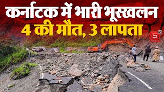 Karnataka के अकोला में भारी भूस्खलन, 4 लोगों की मौत, 3 लापता | Landslide in Karnataka