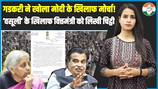 संकट में मोदी सरकार! Nitin Gadkari ने Nirmala Sitharaman को लिख दी चिट्ठी | Letter | Modi Govt.