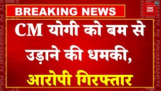 Breaking News: फेमस होने के लिए LLB के Student ने दे डाली CM Yogi को धमकी, हुआ गिरफ्तार | UP Police