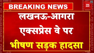 Breaking News: Lucknow-Agra Expressway पर दर्दनाक सड़क हादसा, 5 की मौत, एक गंभीर रुप से घायल | UP