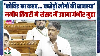 'कोविड का कहर... करोड़ों लोगों की समस्या' | Manish Tiwari ने संसद में उठाया गंभीर मुद्दा |Parliament