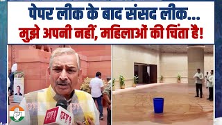 पेपर लीक के बाद संसद लीक... | मुझे अपनी नहीं, महिलाओं की चिंता है! | Pramod Tiwari | Parliament