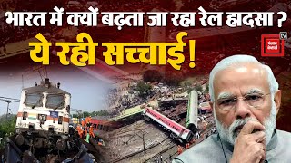 भारत में क्यों बढ़ता जा रहा रेल हादसा? पहले Odisha, फिर West Bengal अब UP | Gonda Train Accident