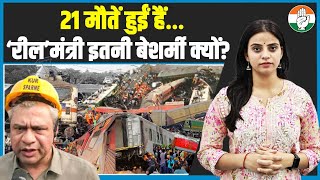 बेशर्मी की हद देखनी है? तो 'रील मंत्री' ये वीडियो देख लीजिए | Train Accident | Ashwini Vaishnaw