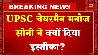 UPSC Chairman Manoj Soni Resign:  कार्यकाल खत्म होने से 5 साल पहले ही दिया इस्तीफा,  सामने आई वजह