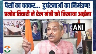 'पैसों का चक्कर...  दुर्घटनाओं का निमंत्रण! | Pramod Tiwari ने रेल मंत्री को दिखाया आईना | Railways