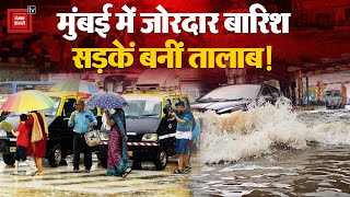 Mumbai में भारी बारिश से हाहाकार, सड़कें बनीं तालाब, कई इलाकों में पानी भरा | Mumbai Rain Updates