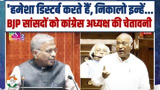 'डिस्टर्ब करते हैं, निकालो इन्हें... | BJP सांसदों को कांग्रेस अध्यक्ष Mallikarjun Kharge की चेतावनी