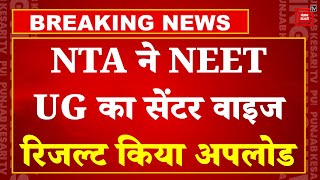 Supreme  Court के आदेश के बाद NTA ने NEET UG का रिजल्ट सेंटर वाइज वेबसाइट पर किया अपलोड | Paper Leak