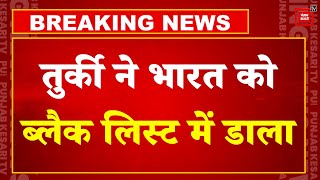 Turkey VS India:  तुर्की ने भारत को क्यों ब्लैक लिस्ट में डाला ? | Recep Tayyip Erdogan | PM Modi