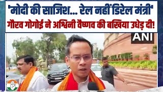 'मोदी की साजिश... रेल नहीं डिरेल मंत्री' | Gaurav Gogoi ने Ashwini Vaishnaw की बखिया उधेड़ दी!