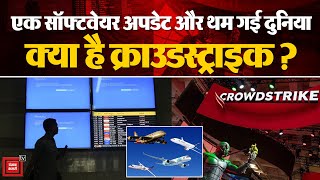 एक सॉफ्टवेयर अपडेट और थम गई दुनिया, Crowdstrike क्या है?, जिससे ठप हुआ Microsoft Server | Outage