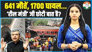 सैकड़ों बेकसूर लोगों की मौत, 'रील मंत्री' को छोटी बात लग रहा है? | Train Accident | Ashwini Vaishnaw