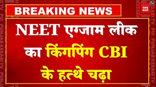 NEET Paper Leak Case Update: NEET पेपर लीक मामले में CBI का बड़ा एक्शन, 3 आरोपी हुए गिरफ्तार | NTA