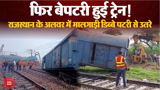 Alwar Goods Train Derailed: Rajasthan के अलवर में ट्रेन हादसा, मालगाड़ी के 3 डिब्बे पटरी से उतरे