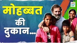 'आपका बाज़ार नफरत का, मेरी दुकान मोहब्बत की' | Rahul Gandhi | Bharat Jodo Yatra