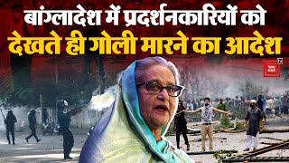 Bangladesh Protest : बांग्लादेश में प्रदर्शनकारियों को देखते ही गोली मारने का आदेश | Sheikh Hasina