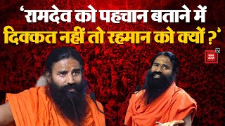 Nameplate विवाद पर योग गुरु Ramdev का बयान, कहा- रहमान को पहचान बताने में दिक्कत क्यों ? | CM Yogi